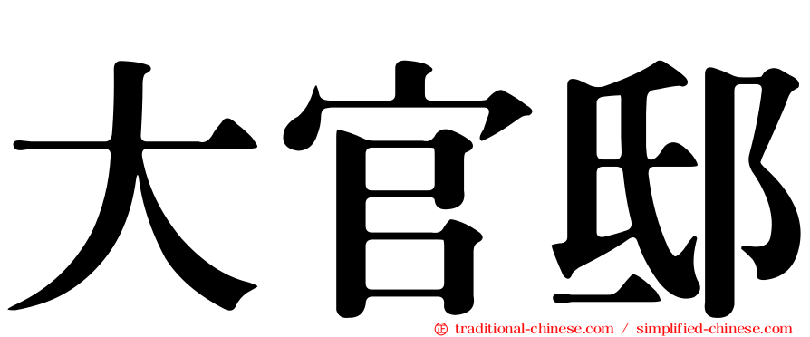 大官邸