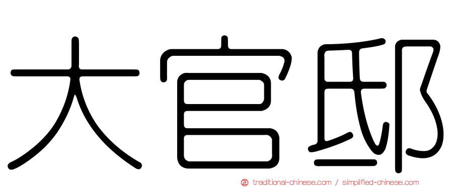 大官邸