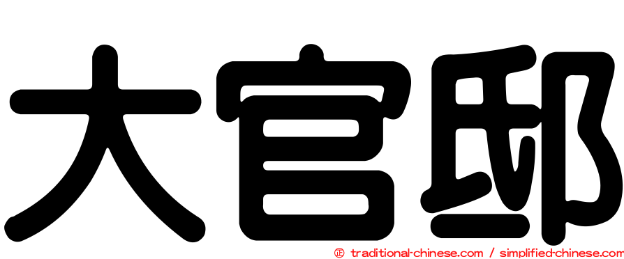 大官邸