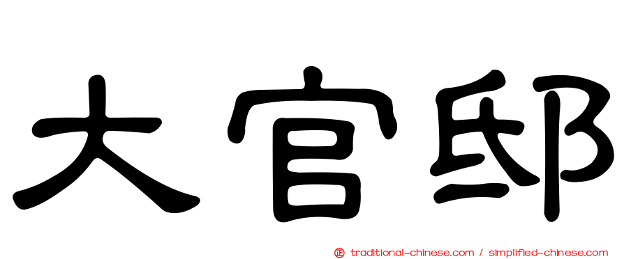 大官邸