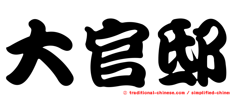 大官邸