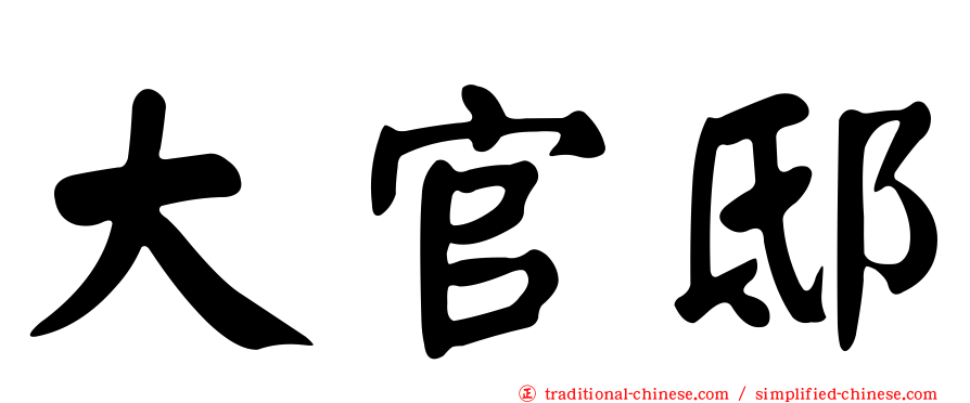 大官邸