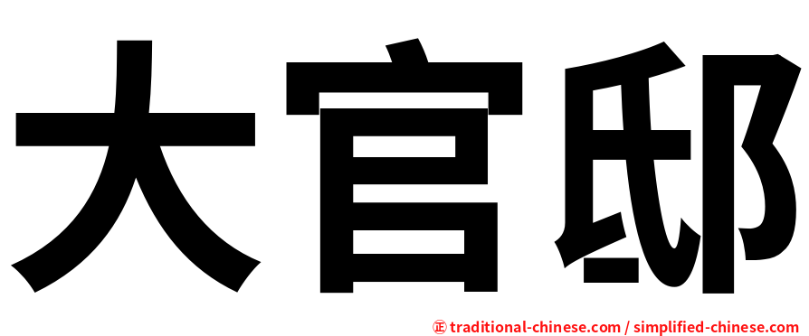 大官邸