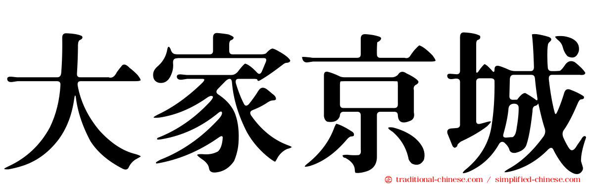 大家京城