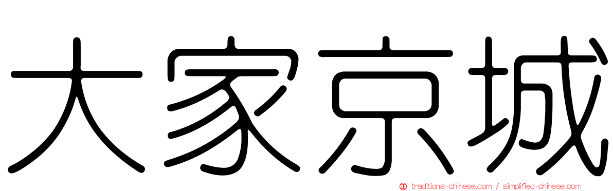 大家京城
