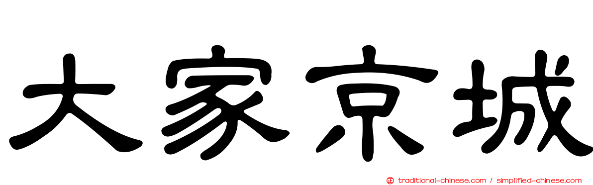 大家京城