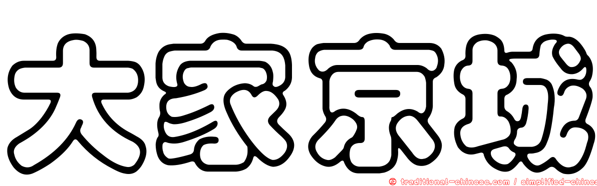 大家京城