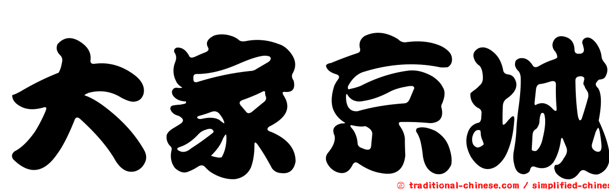 大家京城