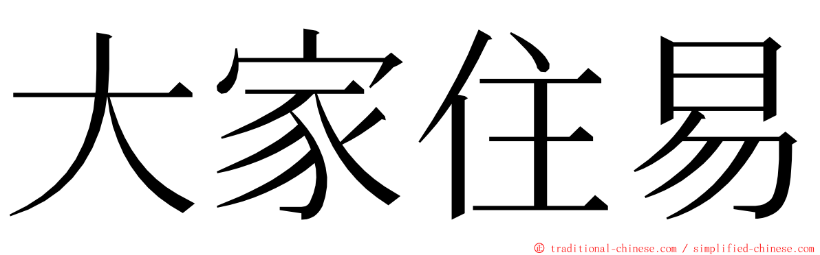 大家住易 ming font