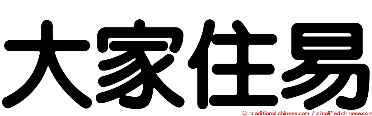 大家住易