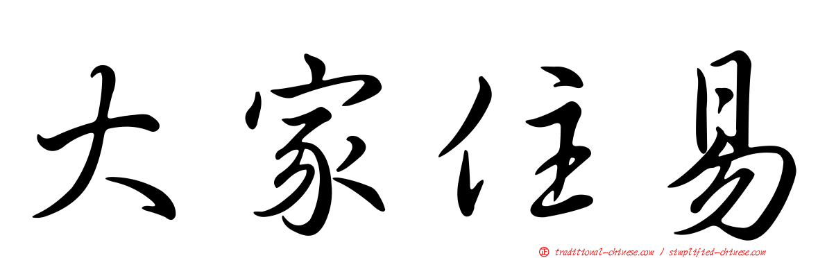 大家住易
