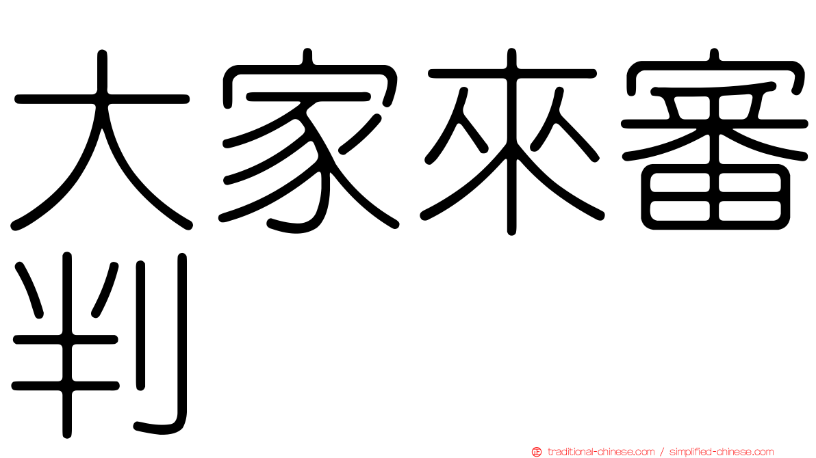 大家來審判