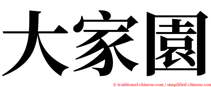 大家園 serif font