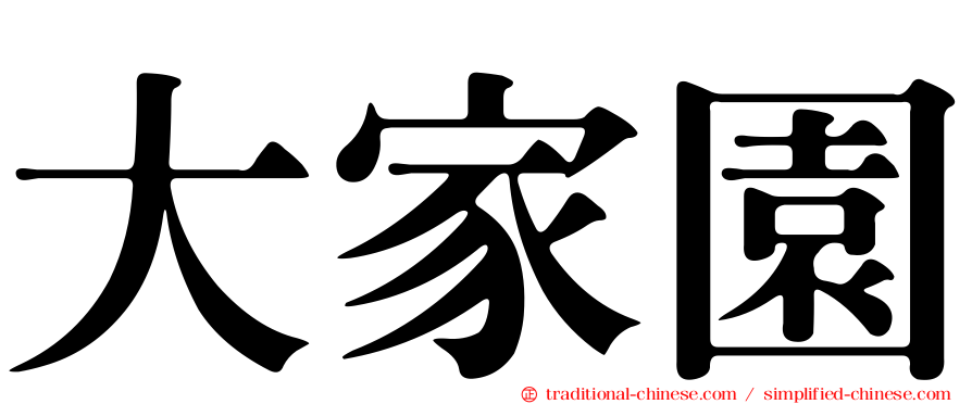 大家園