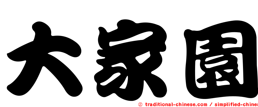 大家園
