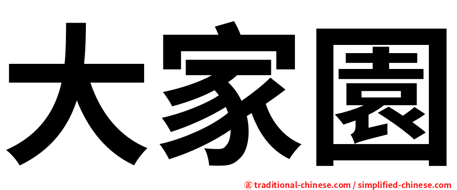 大家園