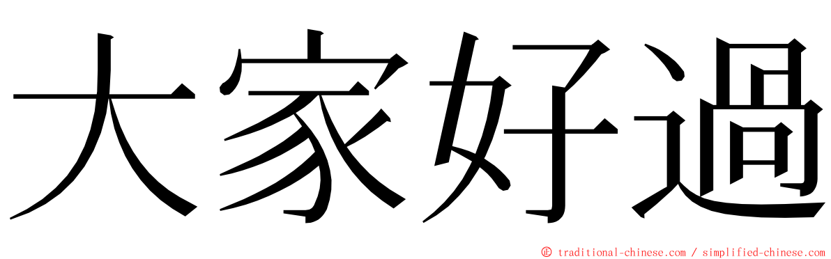 大家好過 ming font