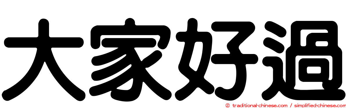 大家好過