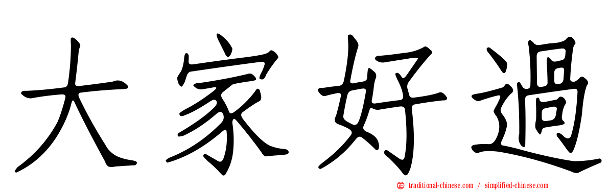 大家好過