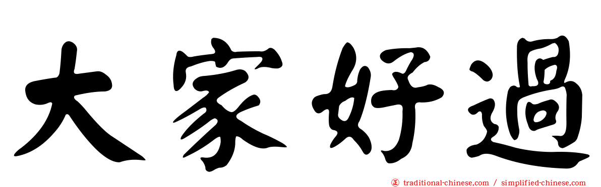 大家好過