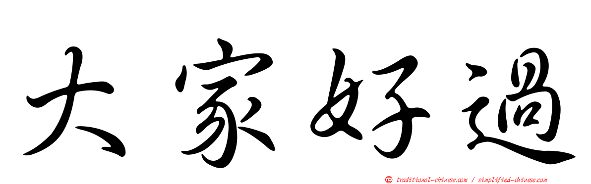 大家好過