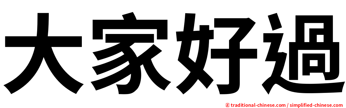 大家好過
