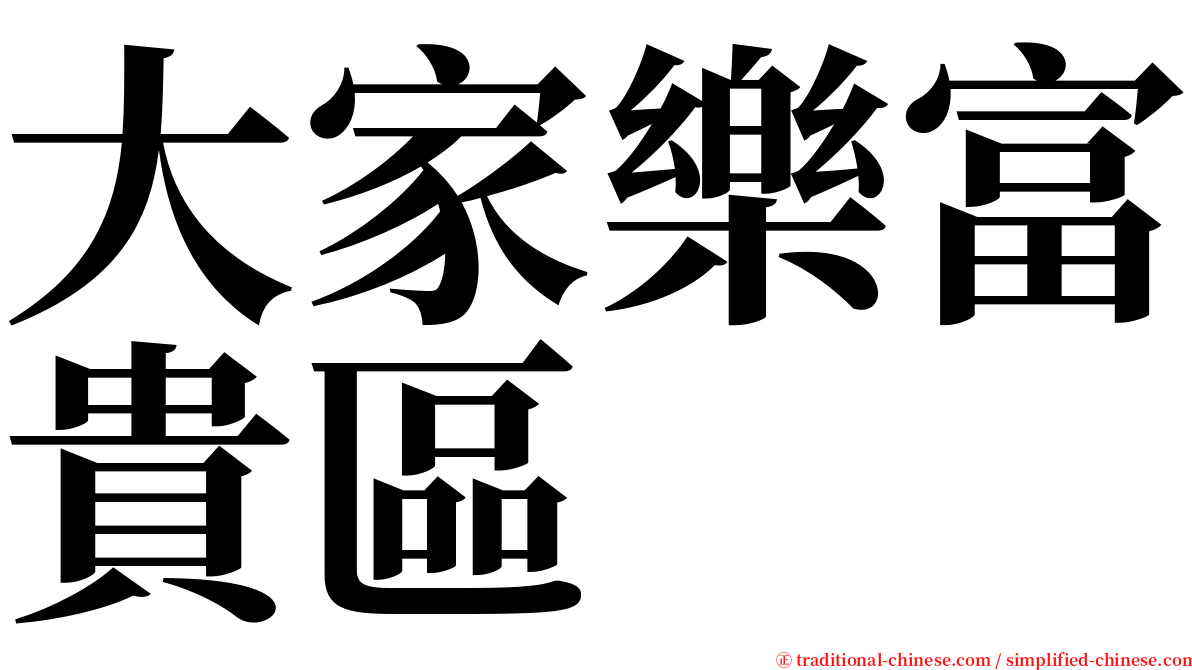 大家樂富貴區 serif font