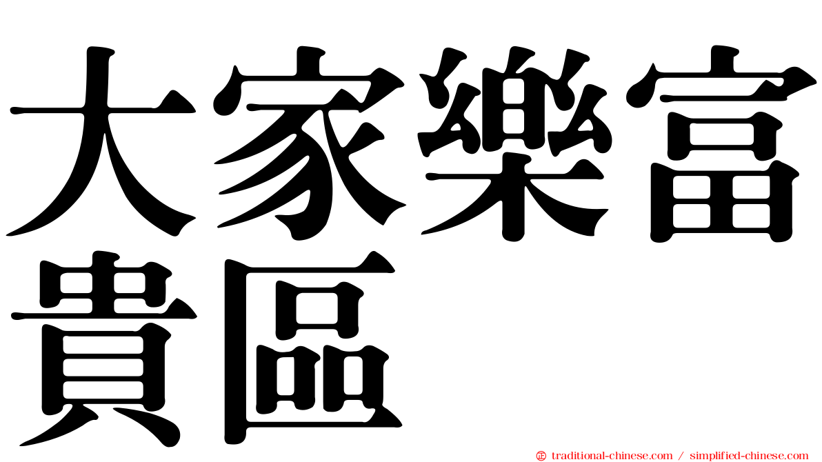 大家樂富貴區