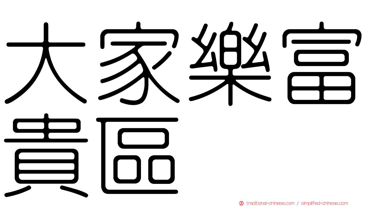 大家樂富貴區