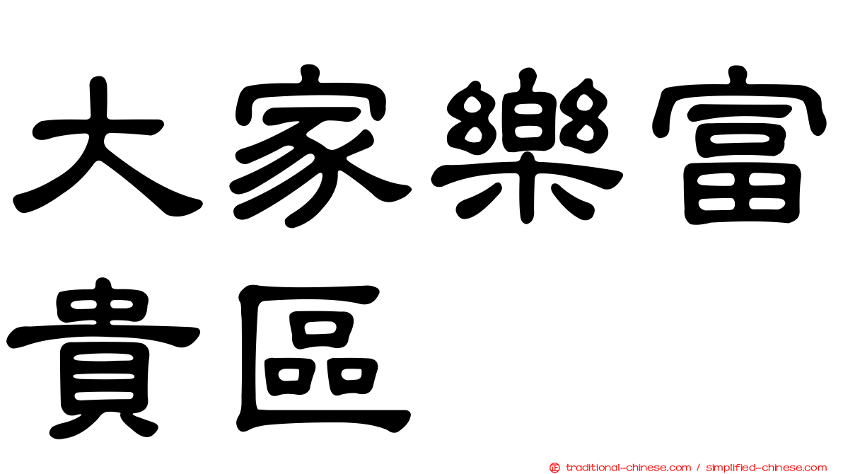 大家樂富貴區