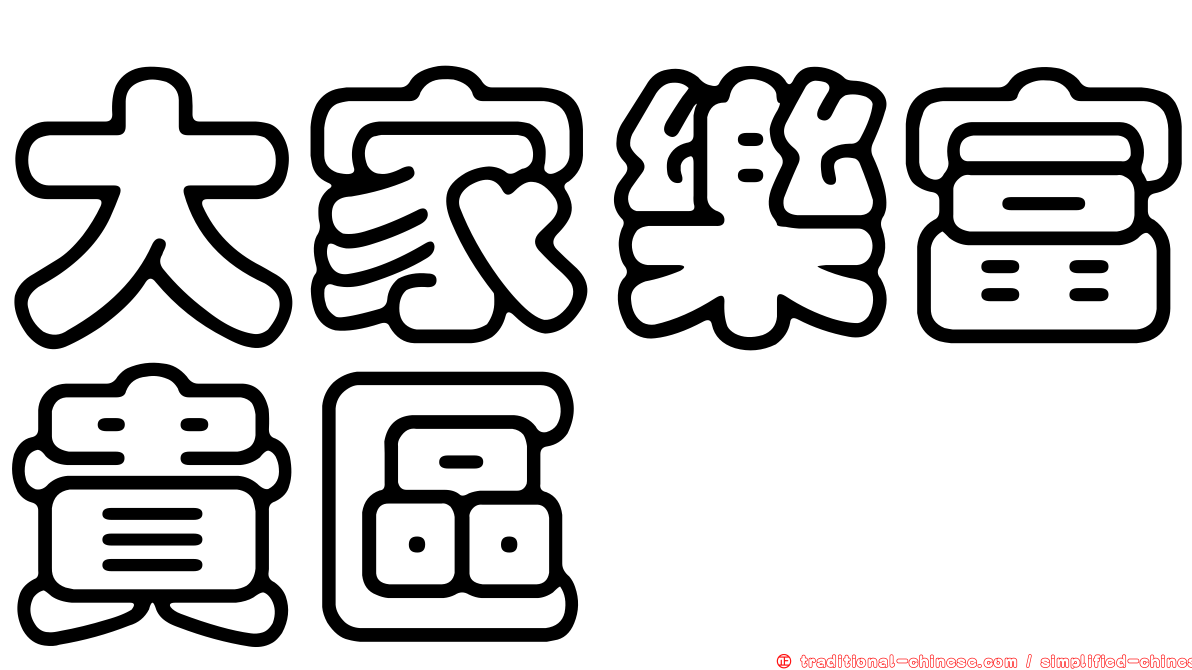 大家樂富貴區