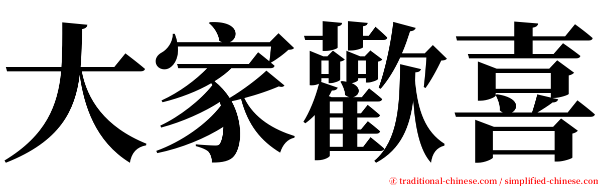 大家歡喜 serif font