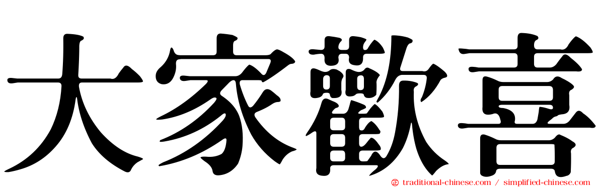 大家歡喜