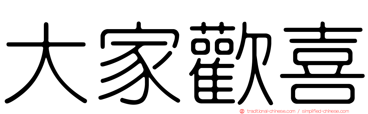 大家歡喜