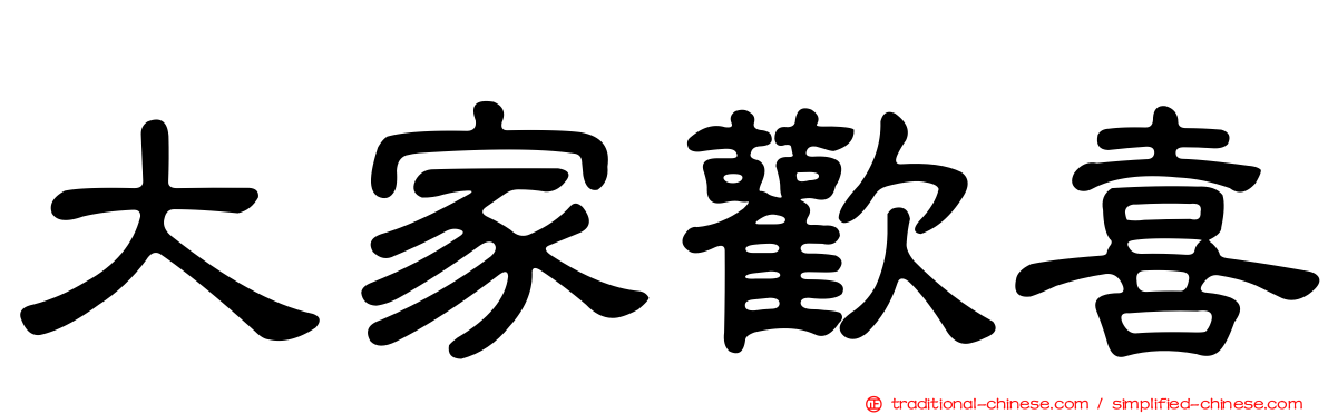 大家歡喜