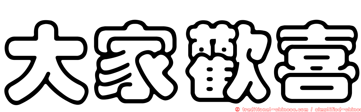 大家歡喜