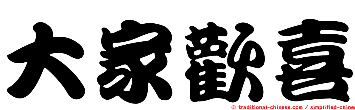 大家歡喜