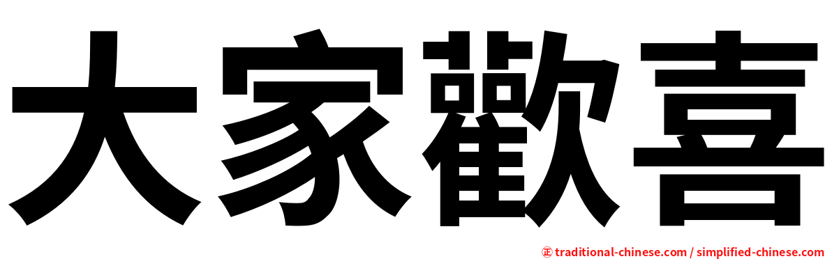 大家歡喜