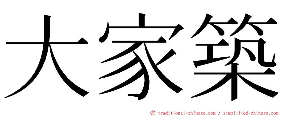 大家築 ming font