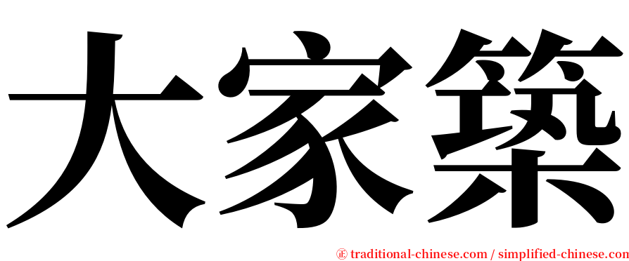 大家築 serif font