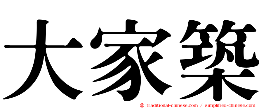 大家築