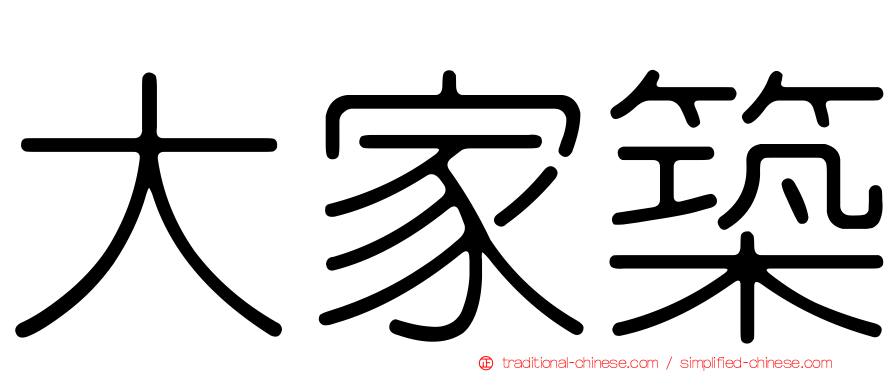 大家築
