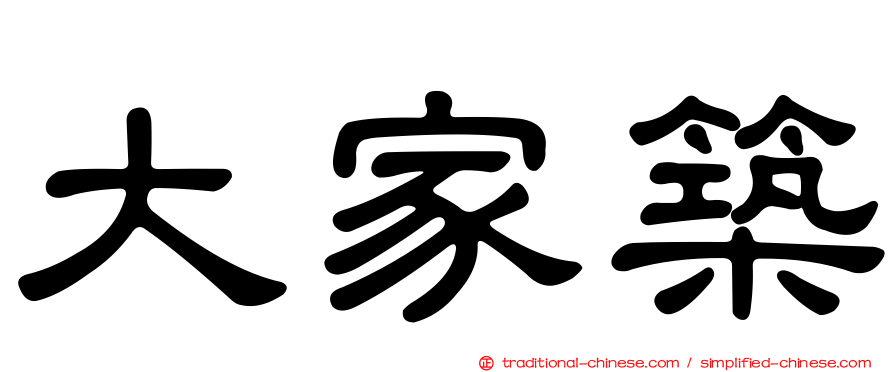 大家築