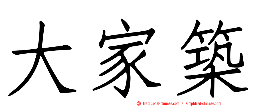大家築