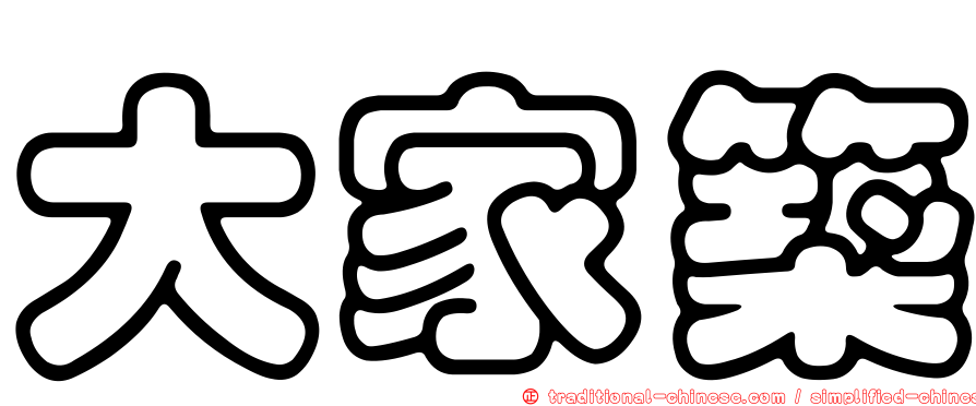 大家築