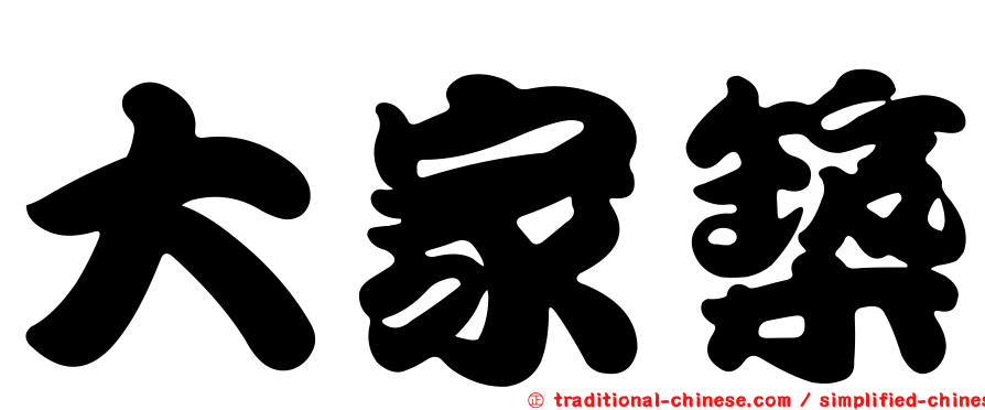 大家築