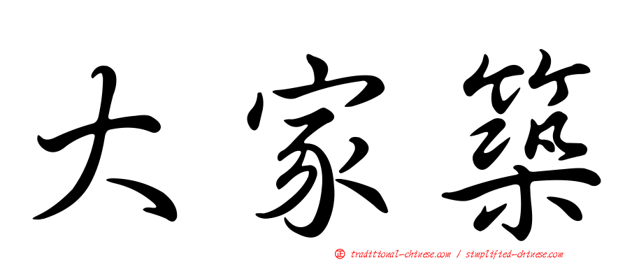 大家築