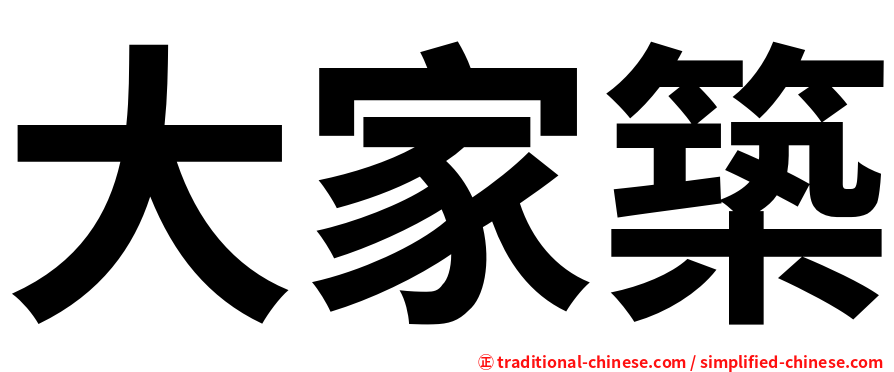 大家築