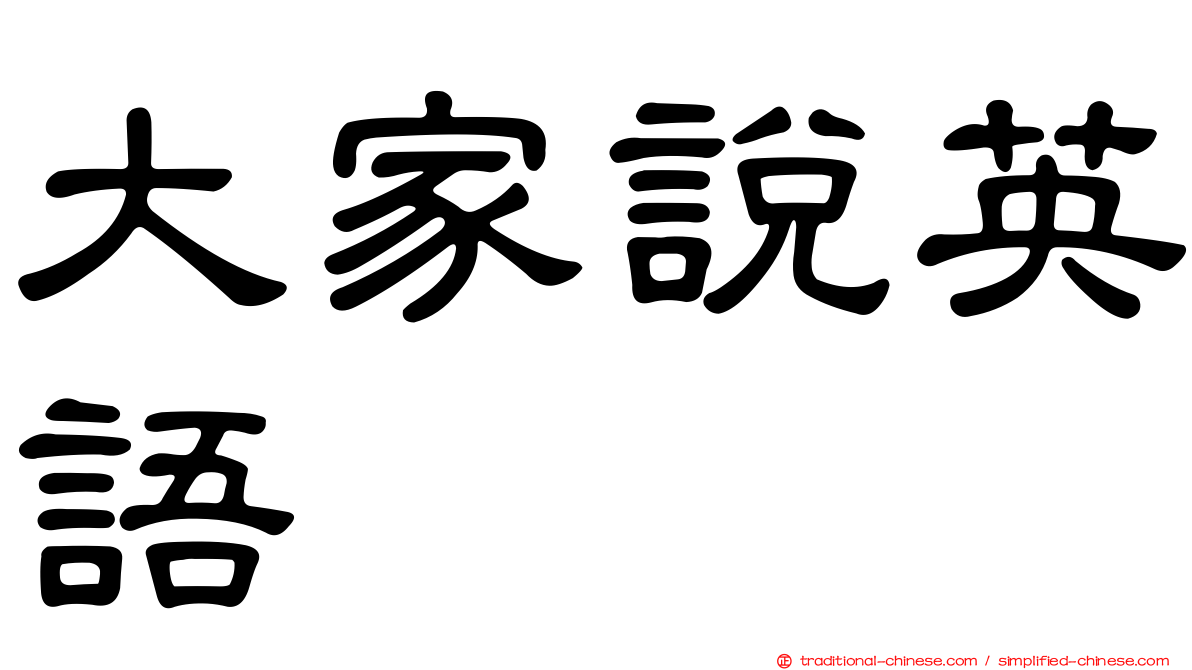 大家說英語
