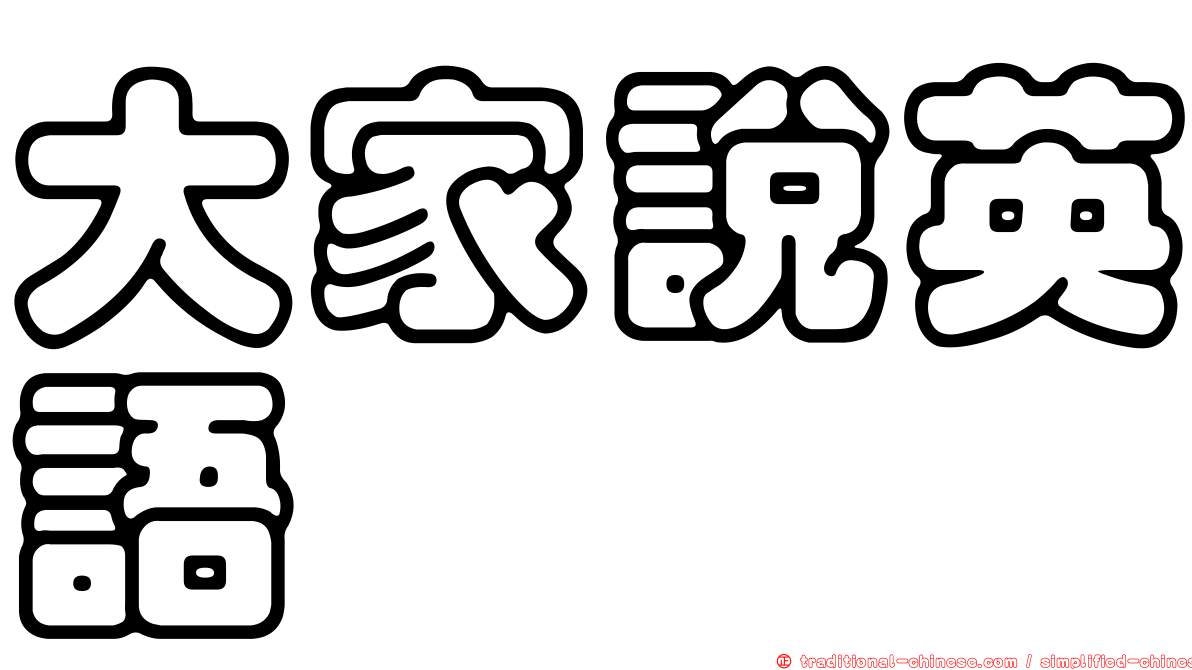大家說英語